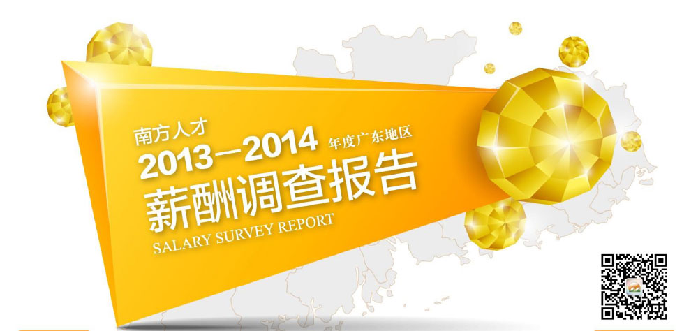 南方人才2013-2014年度广东地区薪酬调查报告