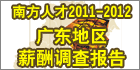 �Ϸ��˲�2011-2012�㶫����н����鱨��