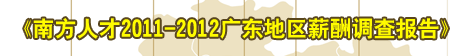 �Ϸ��˲�2011-2012�㶫����н����鱨��
