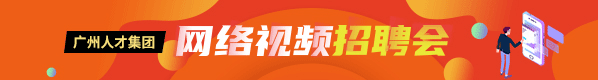 网络视频招聘会