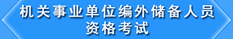 机关事业单位编外储备人员资格考试