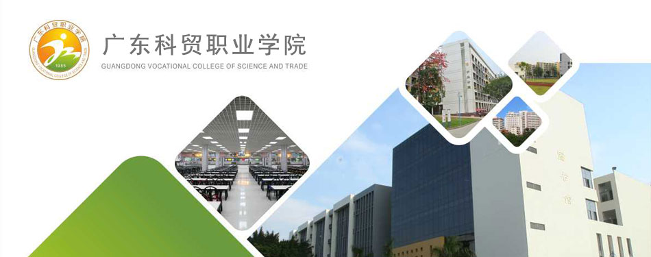 广东科贸职业学院