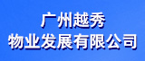 广州越秀物业发展有限公司