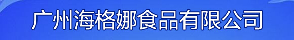 广州海格娜食品有限公司