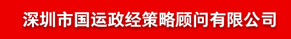 深圳市国运政经策略顾问有限公司