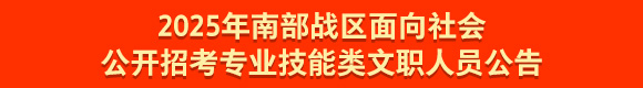 2025年南部战区面向社会公开招考专业技能类文职人员公告