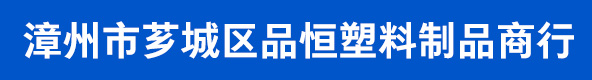 漳州市芗城区品恒塑料制品商行