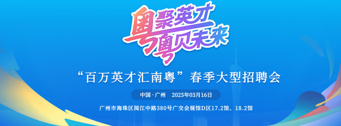 上万个优质岗位！广东春季大型综合招聘会将于3月16日在广州举办