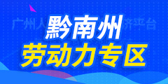 黔南州劳动力专区