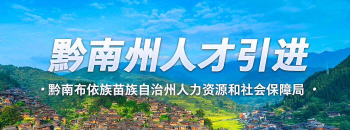 黔南州人才引进