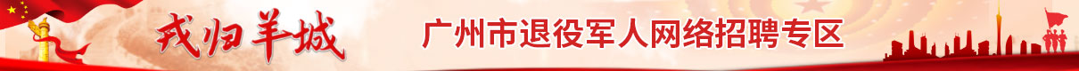 2021年广州市退役军人网络招聘月