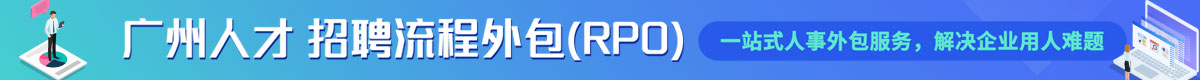 广州人才招聘流程外包(RPO)