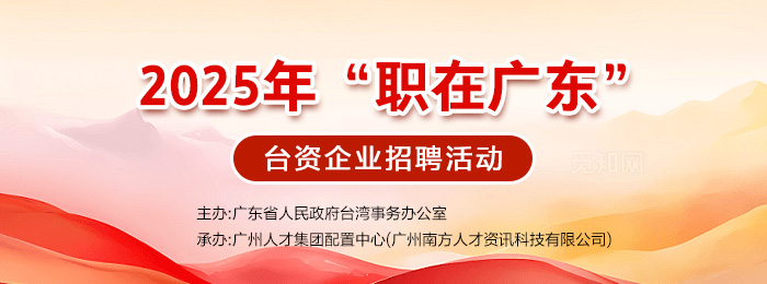 2022年“职在广东”台资企业招聘活动