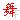舞蹈 （提示：图标可通过金币兑换显示）