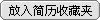 放入简历收藏夹