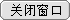 关闭窗口