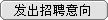 发出招聘意向