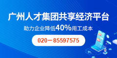 广州人才集团共享经济平台