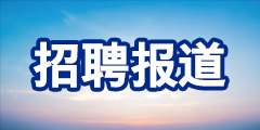 招聘合集